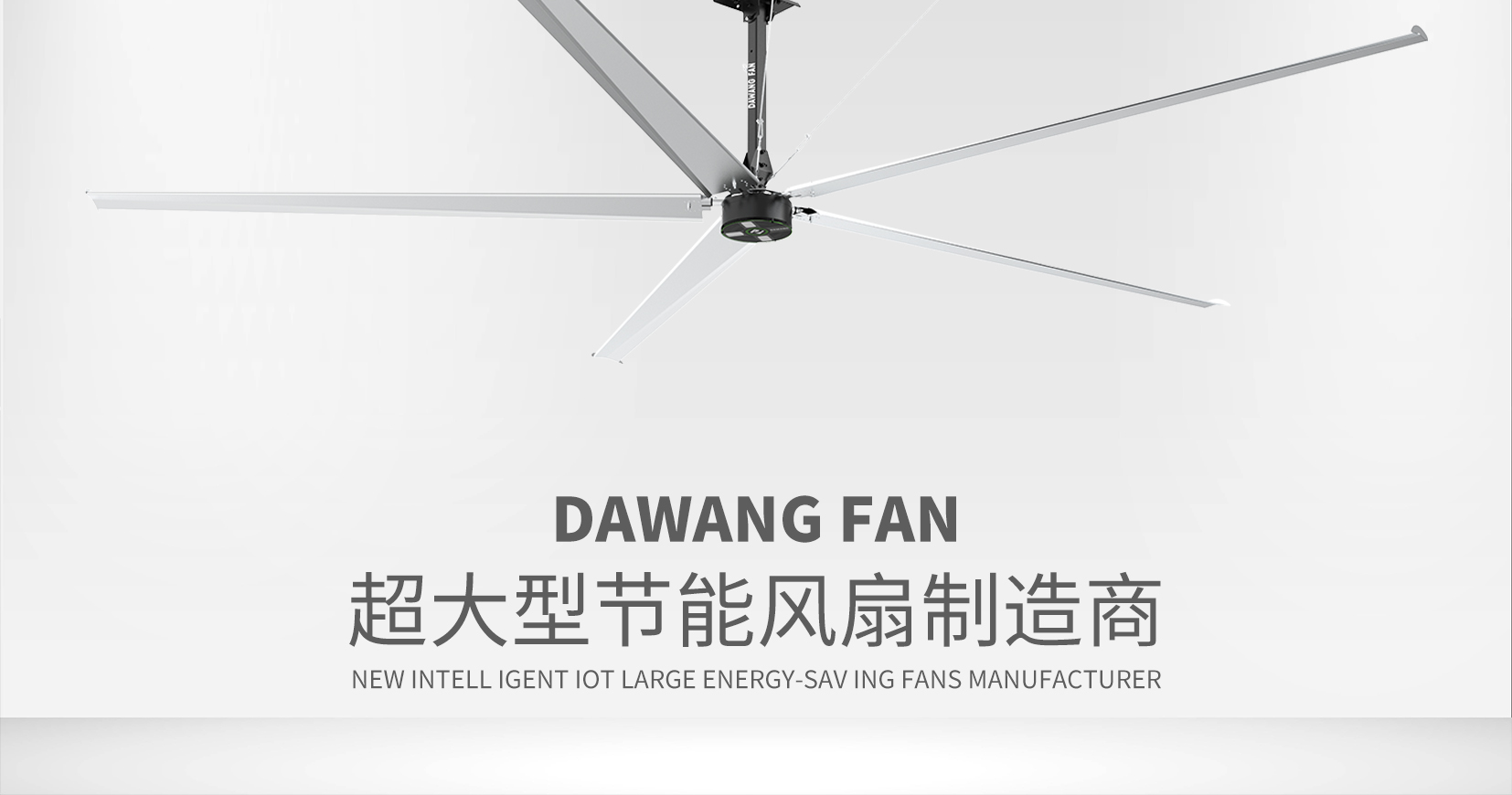 高大空間通風(fēng)降溫新寵：HVLS 風(fēng)扇憑啥成工廠(chǎng)車(chē)間通風(fēng)降溫首選？